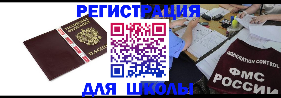 регистрация для школы в Майском